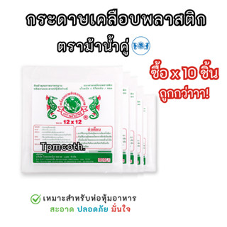 ใบตองเทียม ใบตองเคลือบกระดาษเคลือบพลาสติก  ตราม้าน้ำคู่เกรดA…