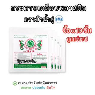 ใบตองเทียม ใบตองเคลือบกระดาษเคลือบพลาสติก ตราม้าน้ำคู่ กระดาษไม่งอ ไม่เหลือง *ขายแบบ10/20/30ซอง*