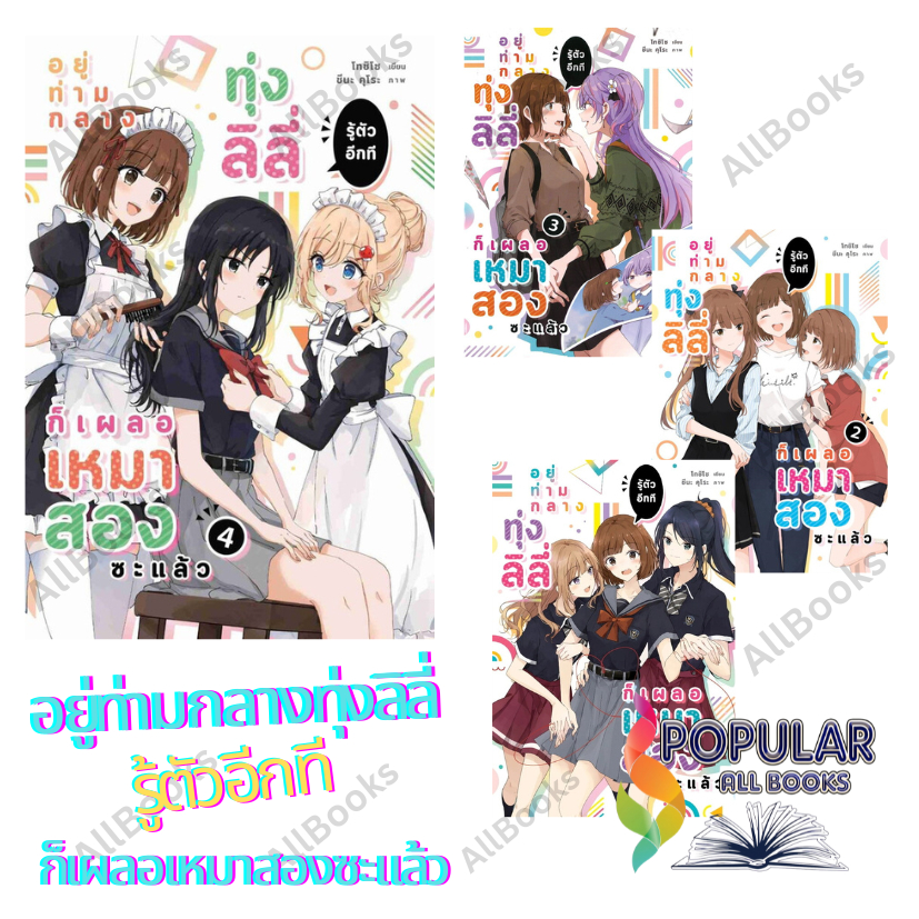 หนังสือ  อยู่ท่ามกลางทุ่งลิลี่ รู้ตัวอีกทีฯ เล่ม 1-2  ผู้เขียน: โทชิโซ  สำนักพิมพ์: ลิลลี่เฮ้าส์ พับลิชชิ่ง/lily house