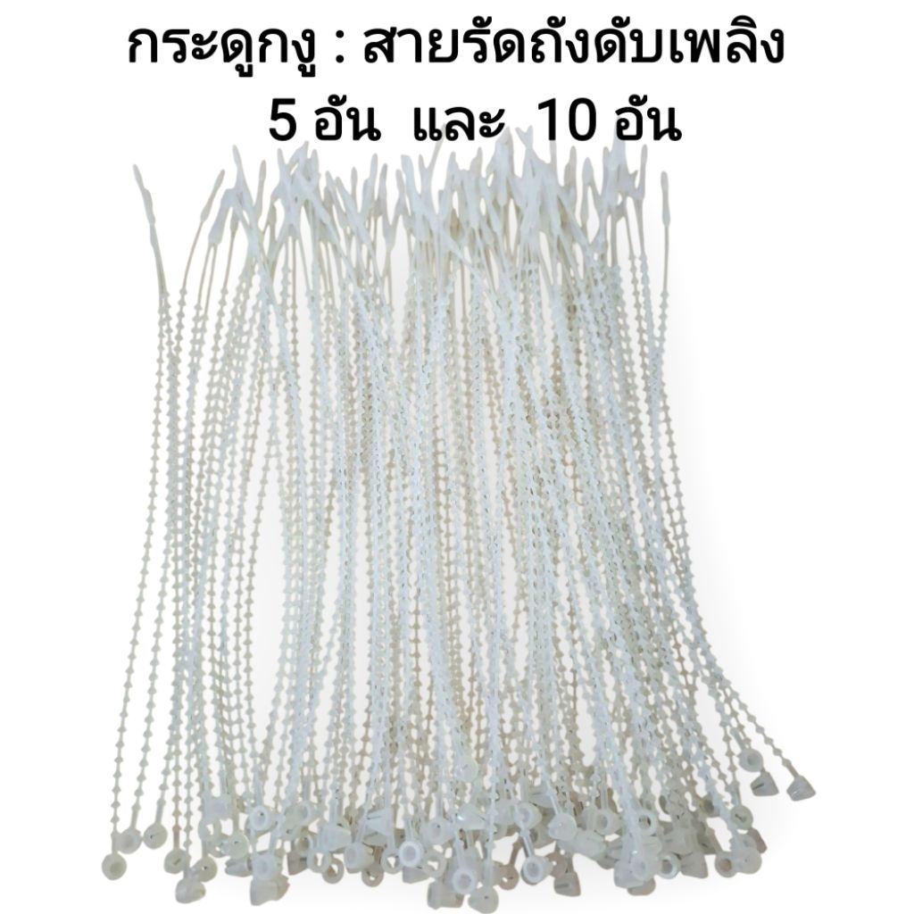 (5 อัน และ 10 อัน) กระดูกงู : สายรัดสลักถังดับเพลิง