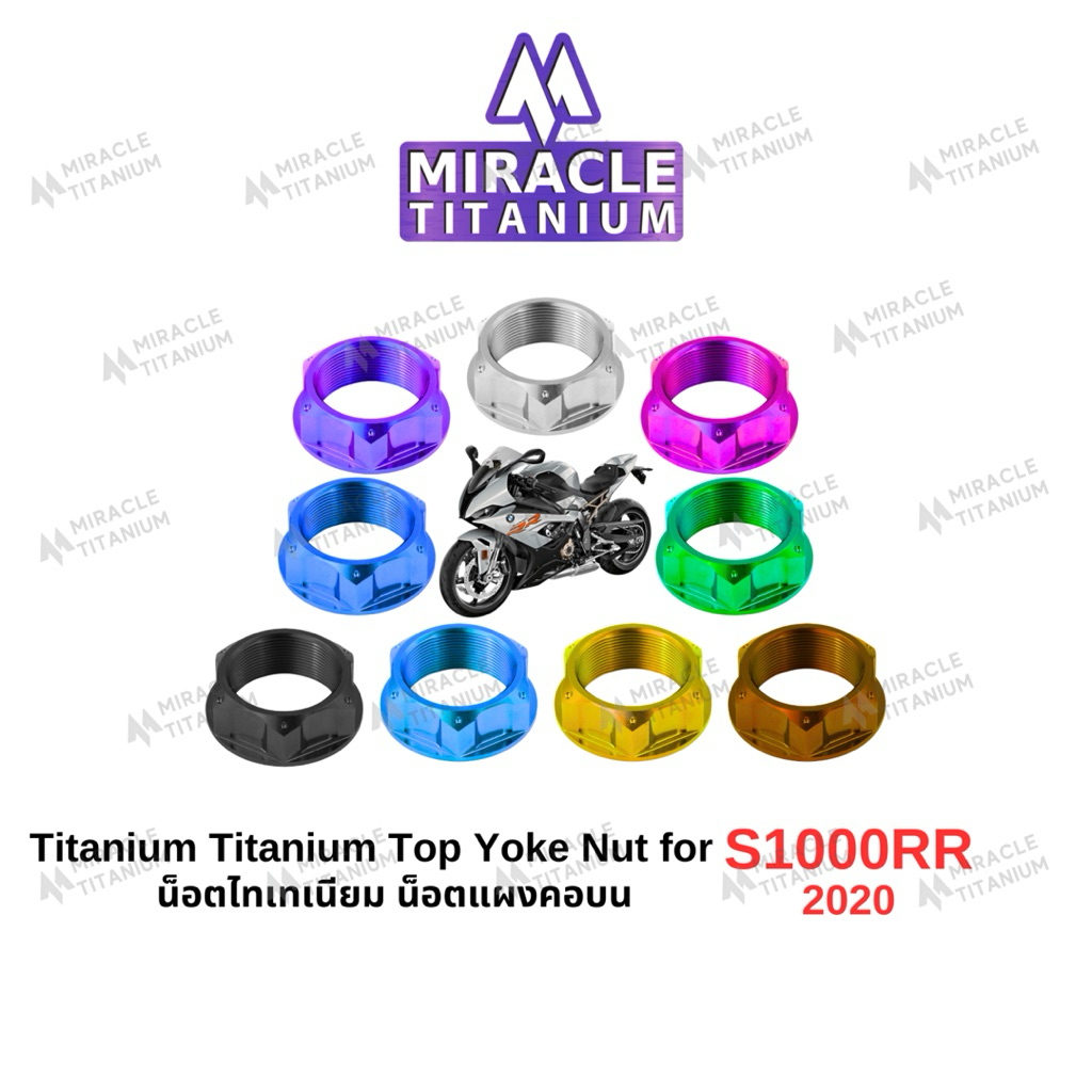 BMW S1000RR (2020) Top Yoke Nut น็อตแผงคอบน