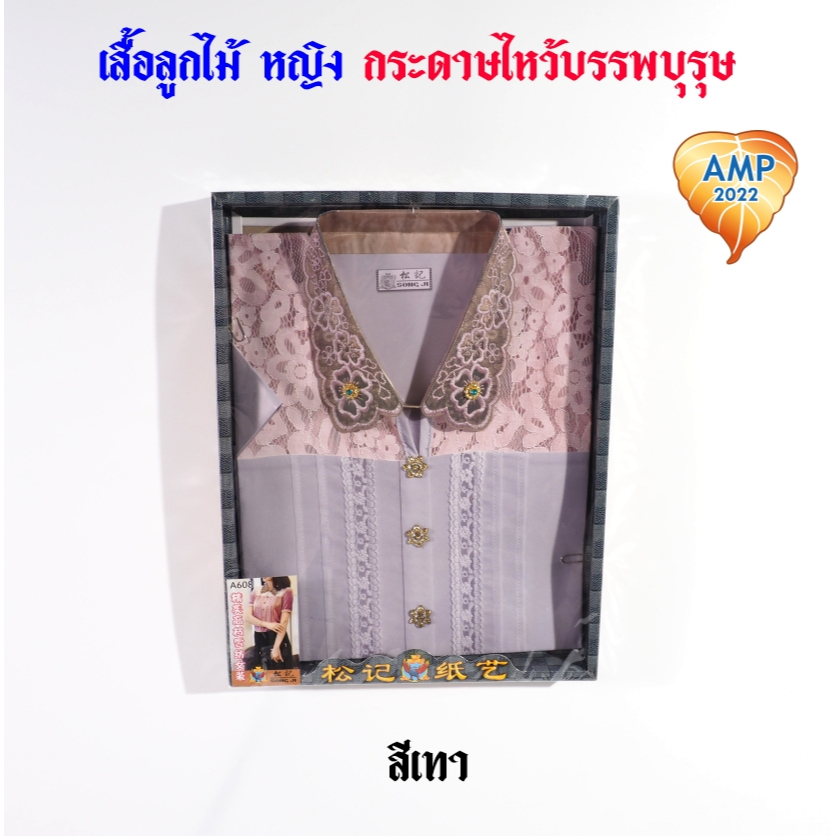 กระดาษไหว้บรรพบุรุษ เสื้อกระดาษ รหัส ลายลูกไม้ ชุดผู้หญิง   (ราคาต่อ 1 ชุด) ราคา ถูกที่สุด ดีลบีเคเค แกลเลอรีภาพที่ 7