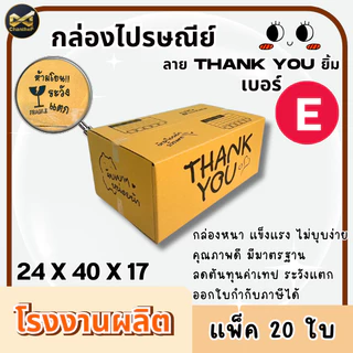 กล่องเบอร์ E [20ใบ] กล่องพัสดุ กล่องไปรษณีย์
