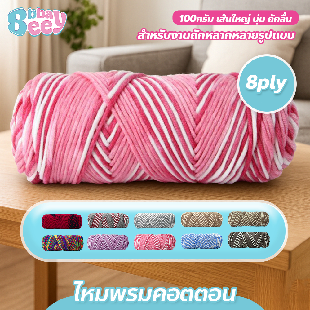Milk cotton yarn 8ply ไหมพรม คอตตอนนม 100กรัม เส้นใหญ่ นุ่ม ถักลื่น