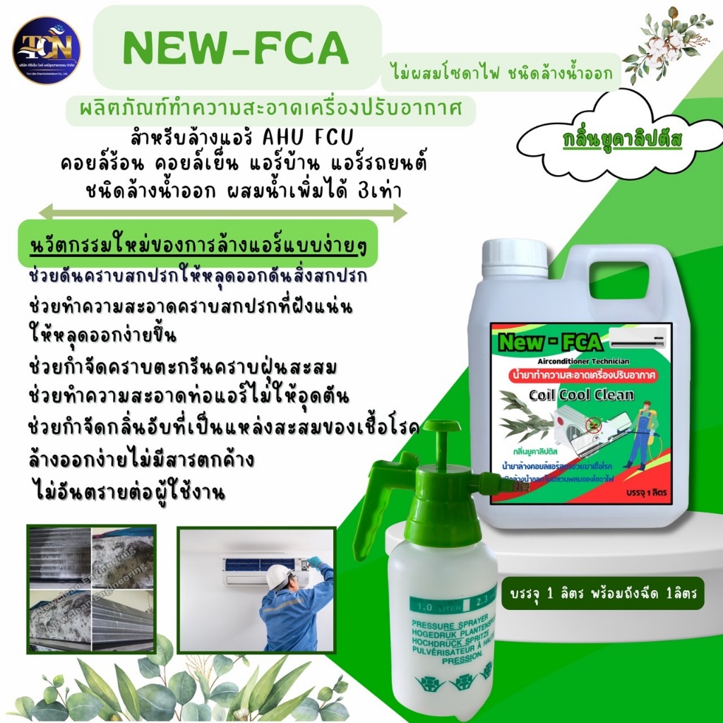 Coil Cool Clean น้ำยาล้างคอยล์แอร์ ล้างได้ทั้งแอร์บ้านแอร์รถยนต์ กลิ่นยูคาลิปตัส ชนิดล้างน้ำออก ไม่ผสมโซดาไฟ