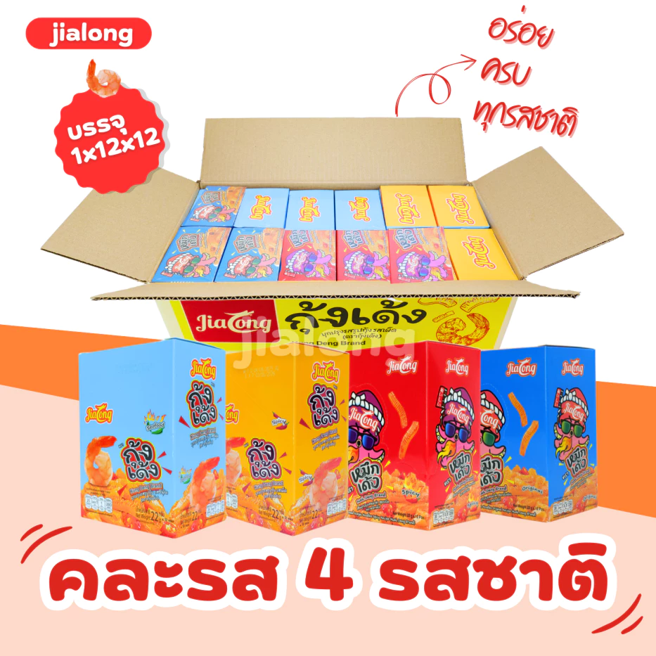 หมึกเด้ง&กุ้งเด้ง คละรสความอร่อย แบรนด์ Jialong 1ลัง 144ชิ้น