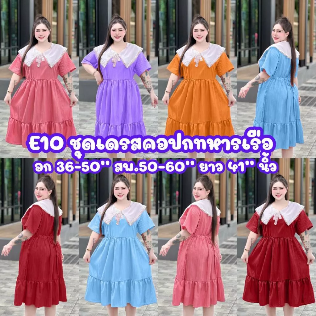 (โปรเดือน 8.8.) E10ชุดเดรสคอปกทหารเรือ สไตล์น่ารักเกาหลี-สาวอวบพลัสไซส์ อก36-50 ยาว41นิ้ว