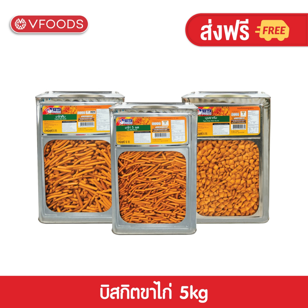 VFOODS วีฟู้ดส์ ขนมปังปี๊บขาไก่หลากรส 4.5-5 กิโลกรัม