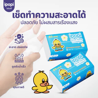 [5ห่อ/แพ็ค] ipopi กระดาษทิชชู่แบบดึงห่อฟ้า ยืดหยุ่นนุ่มสบาย ได้รับมาตรฐาน 70 แผ่นคู่ หนา 2ชั้น