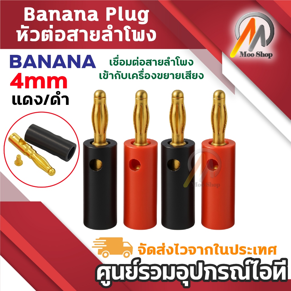 ปลั๊กกล้วยทองแดงชุบทอง Banana Plug หัวต่อสายลำโพง สีแดง-ดำ แบบขันสกรู สำหรับเครื่องเสียง ลำโพง แอมป์