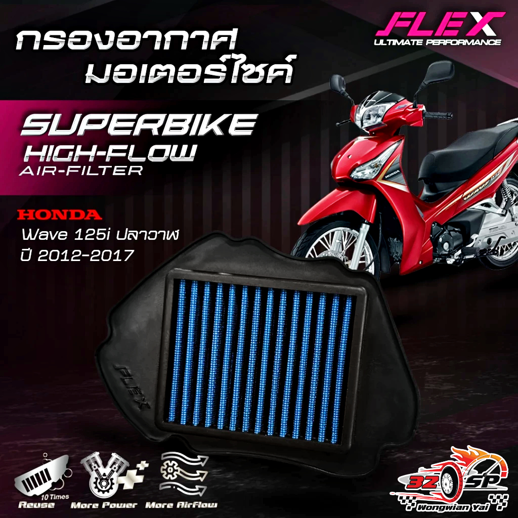 กรองอากาศ FLEX WAVE 125i (ปลาวาฬ) ปี12-17 ของแท้!! ส่งไว!!