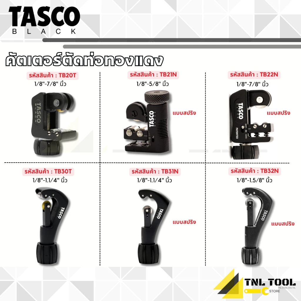 คัตเตอร์ตัดท่อทองแดง ขนาดรายละเอียดด้านล่าง ( TB20T / TB21N / TB22N / TB30T / TB31N / TB32N ) TASCO BLACK