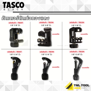คัตเตอร์ตัดท่อทองแดง ขนาดรายละเอียดด้านล่าง ( TB20T / TB21N / TB22N / TB30T / TB31N / TB32N ) TASCO BLACK