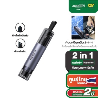 UGREEN ค้อนทุบกระจกนิรภัย ค้อนหนีฉุกเฉิน 2in1 Emergency Hammer for Vehicle รุ่น 35347