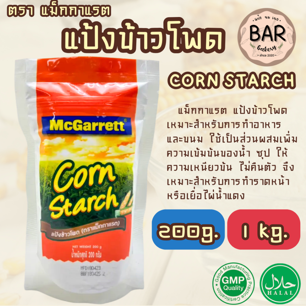 แป้งข้าวโพด แม็กกาแรต ขนาด 200g.และ 1kg. Corn Starch Mcgarrett เหมาะสำหรับการทำอาหาร และขนม ใช้เป็นส่วนผสมเพิ่มความข้น