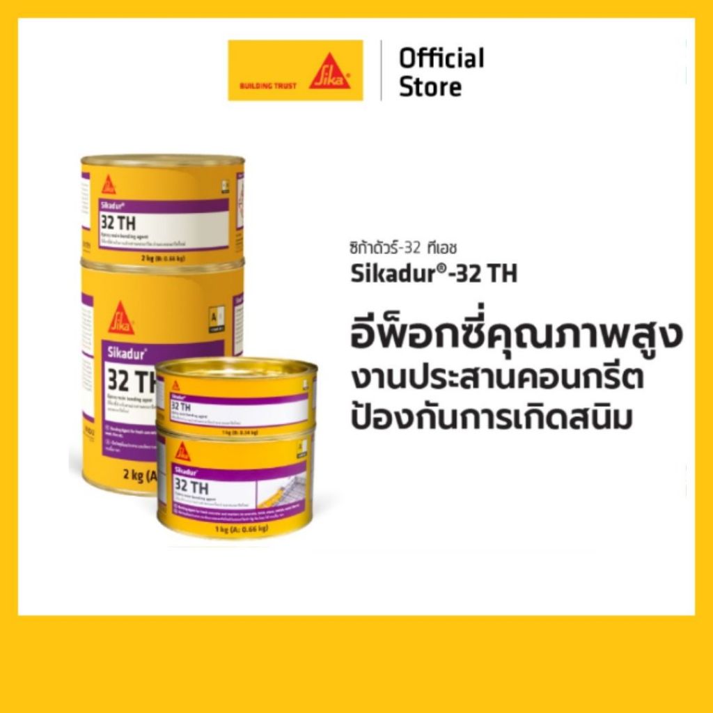 Sikadur®-32 TH SikaDur งานเชื่อมประสานคอนกรีตเก่ากับคอนกรีตใหม่ ขนาด 2Kg