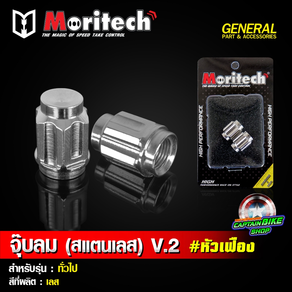 จุ๊บลม จุกลม (สแตนเลส) Moritech  #หัวเฟือง สำหรับ รถมอเตอร์ไซค์ และรถยนต์