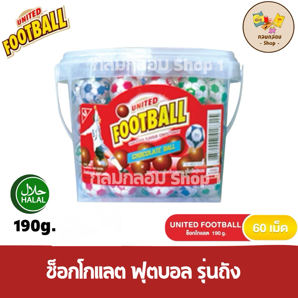 (1ถัง) ) UNITED FOODBALL ช็อกโกแลตฟุตบอล ยูไนเต็ด  (รุ่นถัง) น้ำหนัก 190 กรัม/60เม็ด