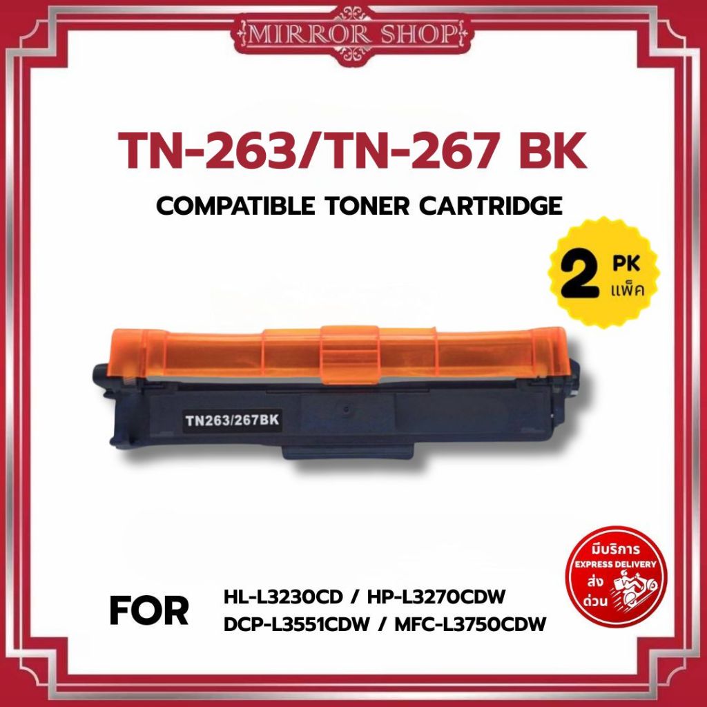 MIRROR (1-2ตลับ) รุ่น Brother TN263BK/C/M/Y TN267BK/C/M/Y  TN263/TN267/TN-263/TN-267 DR-263CL/DR263