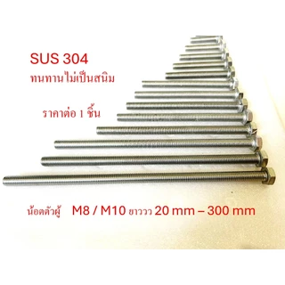 น้อตสแตนเลส Bolt stanless 304 หัวหกเหลี่ยม M8-M10 เกลียวยาวตลอด ยาว 90-300 mm ไม่เป็นสนิม สแตนเลส 304 ราคาต่อ 1 ตัว