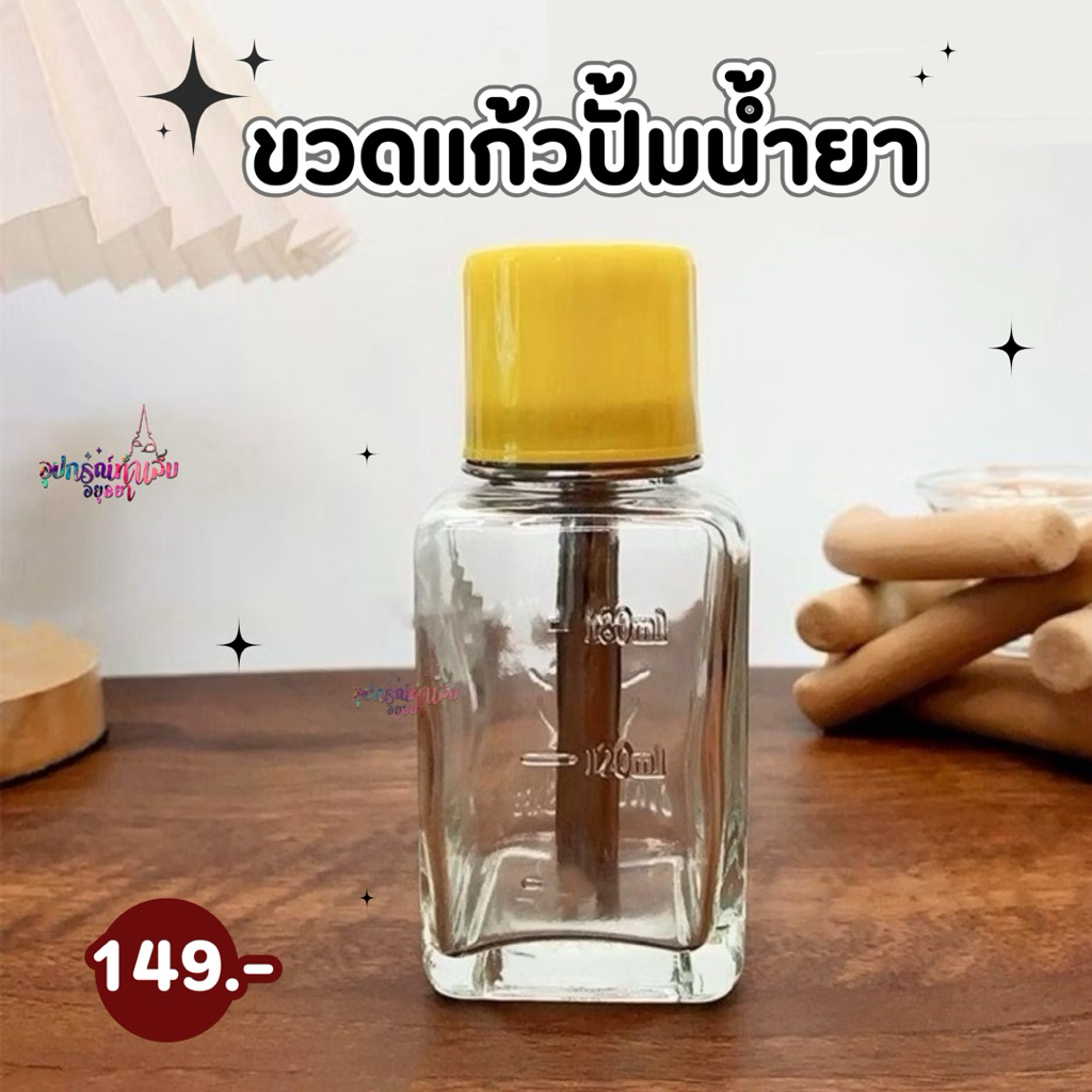 ขวดแก้วปั๊มน้ำยาล้างเล็บ ขวดปั๊มน้ำยาเช็ดหน้าเล็บ ขนาด 180ML