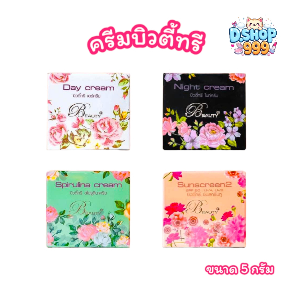 ครีมบิวตี้ทรี (Beauty3) ครีมบำรุงผิวหน้า มีให้เลือก 4 สูตร (ขนาด 5 กรัม)