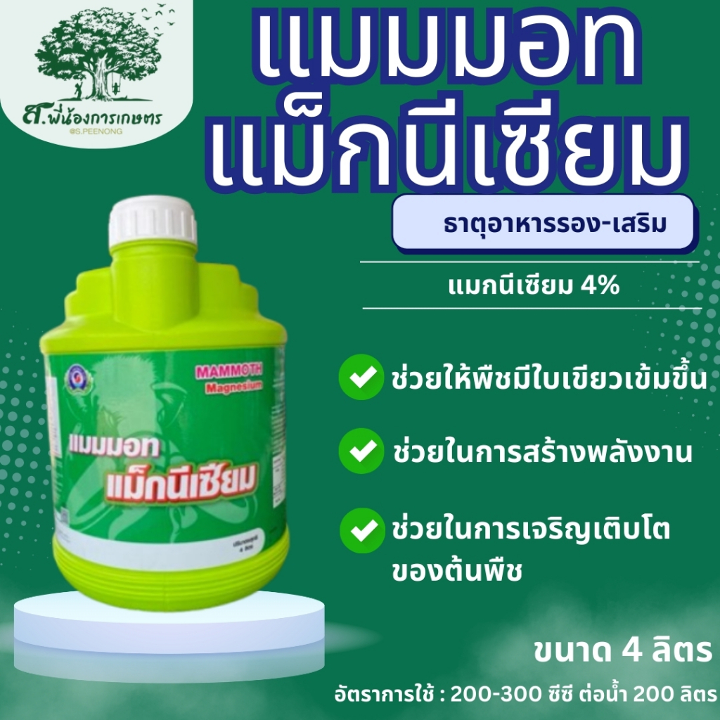 แมมมอท แม็กนีเซียม ธาตุอาหารพืช แม็กนีเซียมน้ำใส ขนาด 4 ลิตร ทำให้พืชมีสีเขียวเข้ม สร้างอาหาร สร้างสี สร้างกลิ่น