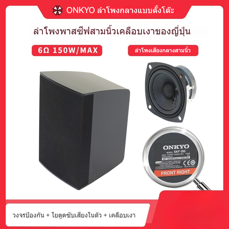 Onkyo ลำโพงสี่มิติแบบไม่ต้องเชื่อมต่อ ลำโพงด้านหน้า สำหรับโรงภาพยนตร์ในบ้าน
