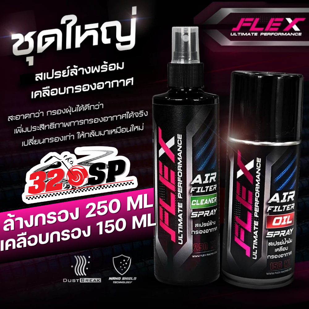 ส่งด่วน!! ชุดน้ำยาล้าง+เคลือบกรองอากาศ FLEX AIR FILTER CLEANER SPRAY & AIR FILTER COATING OIL ของใหม่ ส่งไว!! 320SP