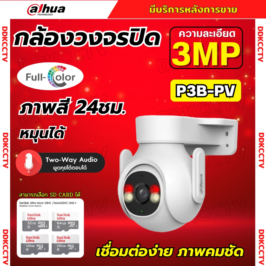 Dahua กล้องวงจรปิดไร้สาย 3MP รุ่น P3B-PV (Adapterในตัว) ฟังเสียงพูดโต้ตอบได้ มีไซเรนแจ้งเตือนผู้บุกร
