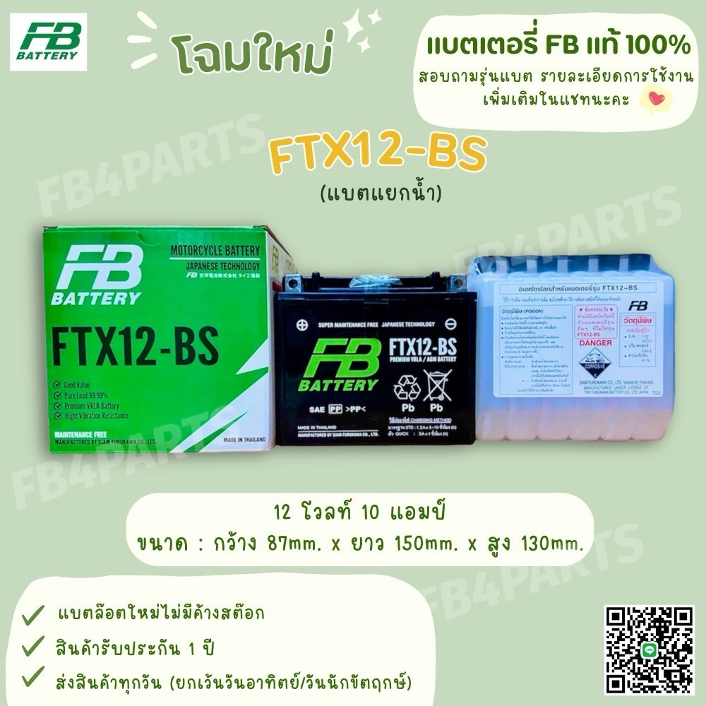 FTX12-BS CBR1100 NINJA600 (แยกน้ำ) (12V 10AH)