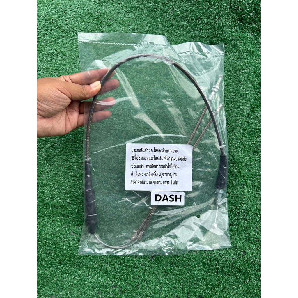 สายคันเร่งชุด DASH ระฆังทองแท้100% แด้ช ตรงรุ่น สีชา เร่งคู่ตรงรุ่นรถ