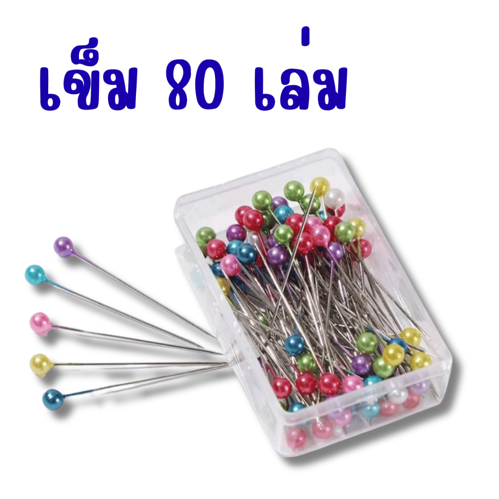 เข็มหมุด แบบกล่อง 80 ชิ้น ขนาด 4 ซม. เข็มหมุดเย็บผ้า ใช้งาน กลัดผ้า ปักผ้า เข็ม อย่างดี ด้าย คละสี EHK