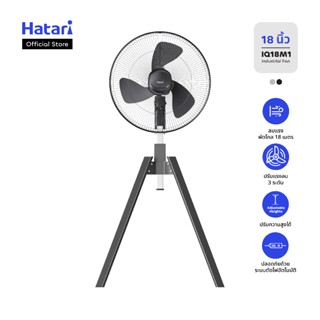 พัดลม Hatari พัดลมอุตสาหกรรม 18 นิ้ว รับประกันมอเตอร์ 3 ปี (…