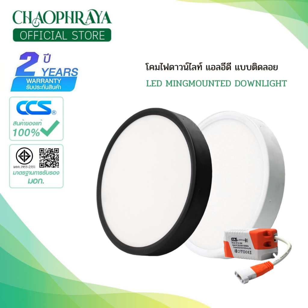 โคมไฟดาวน์ไลท์ LED สีDay Light แบบติดลอย LED MING MOUNTED DOWNLIGHT  รุ่น Round / ทรงกลม แบรนด์ CCS ขนาด 12W / 18W / 24W