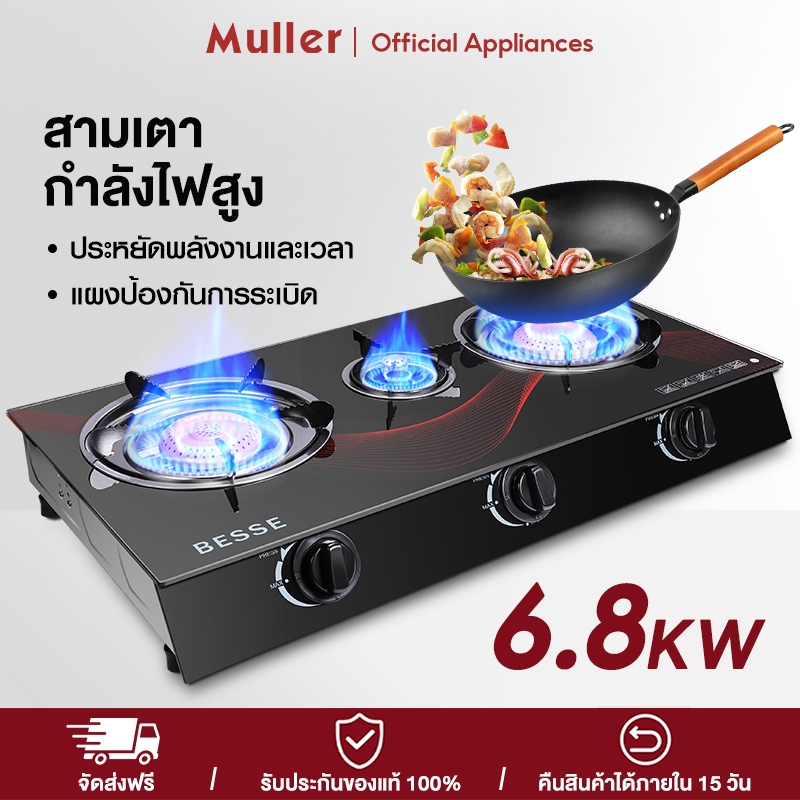 Muller เตาแก๊ส 3 หัว หน้ากระจก หัวทองเหลือง หัวคู่ หน้าสแตนเลส 5.5KW / 6.8KW ทำความสะอาดง่าย เตาแก๊ส 2 หัว ประหยัดแก๊ส
