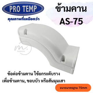 🔥ส่งไว🇹🇭 อุปกรณ์รางครอบท่อแอร์ ขนาด75mm. ยี่ห้อ PRO TEMP โปรเทมป์