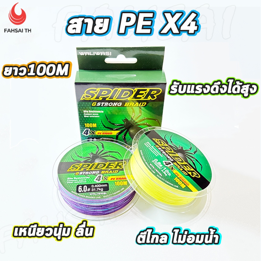 สาย PE สายตกปลา สายพีอี ถัก4 ซูเปอร์Spider เหนียว ทน สายไม่อมน้ำ ยาว100เมตร