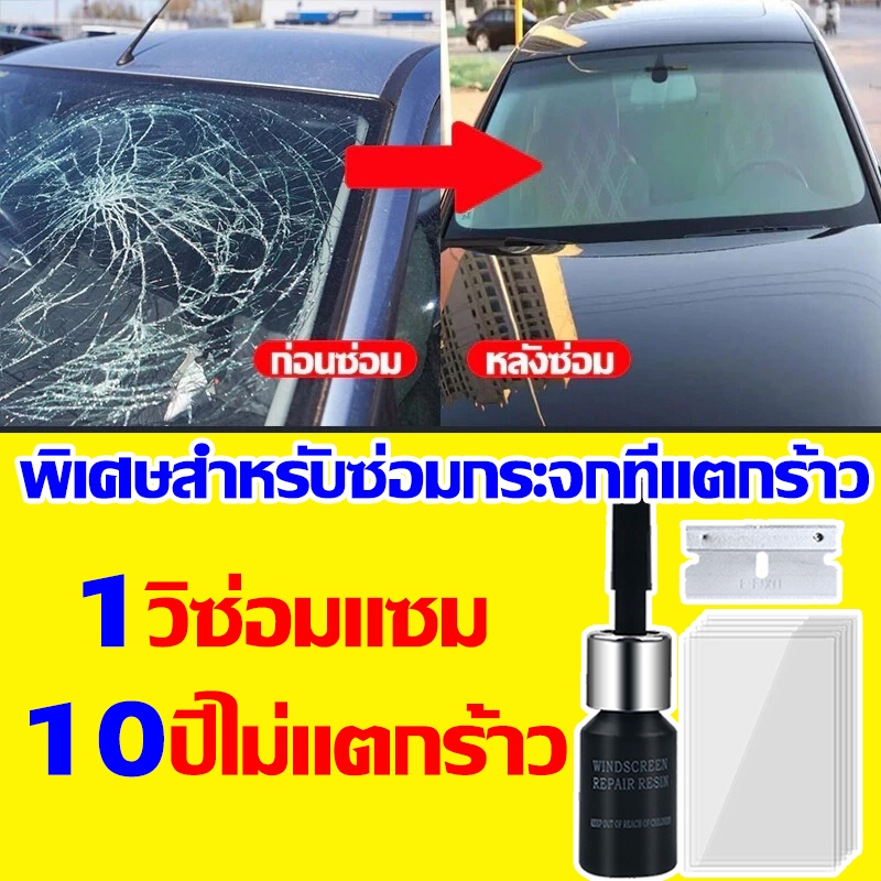 น้ำยาซ่อมแซมกระจก ซ่อมด่วนใน2นาทีน้ำยาซ่อมกระจกรถยนต์ ลบรอยกระจก ซ่อมกระจกรถยนต์ ลบรอยร้าวซ่อมกระจกรถยนต์