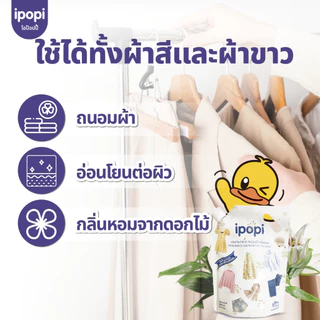 [8 ลิตร] ipopi น้ำยาซักผ้าแบบถุง สูตรเข้นข้น อ่อนโยนต่อผิว (4ถุง)