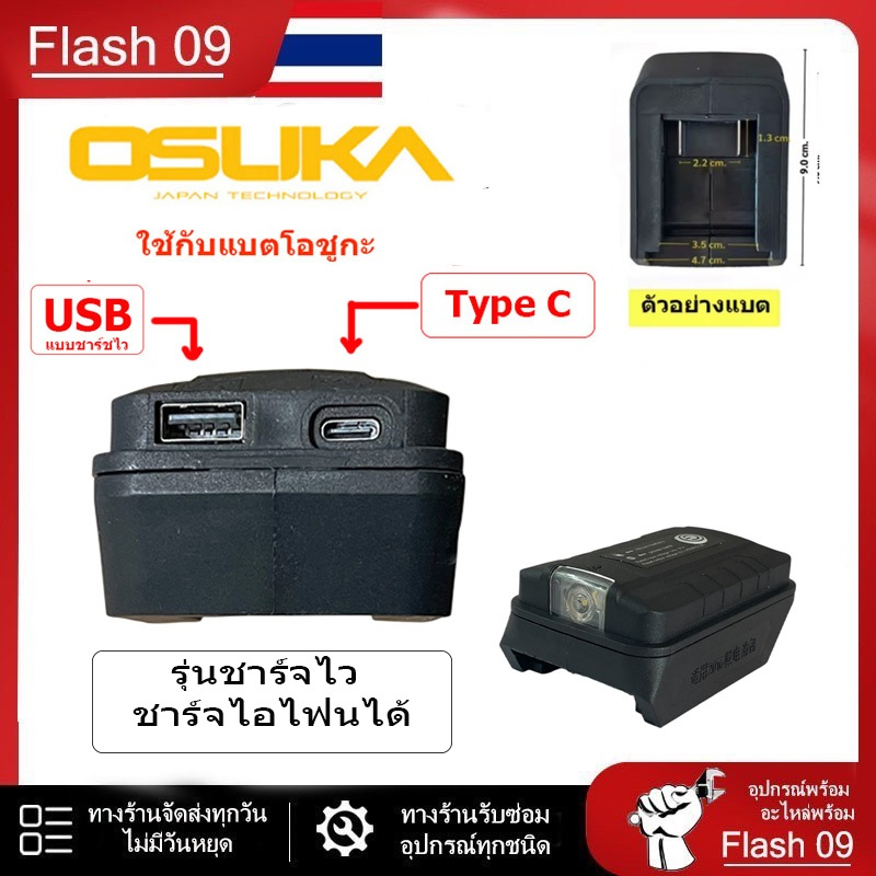 อะแดปเตอร์สำหรับแบต OSUKA (แบบชาร์จไว) // P – โปรปัง