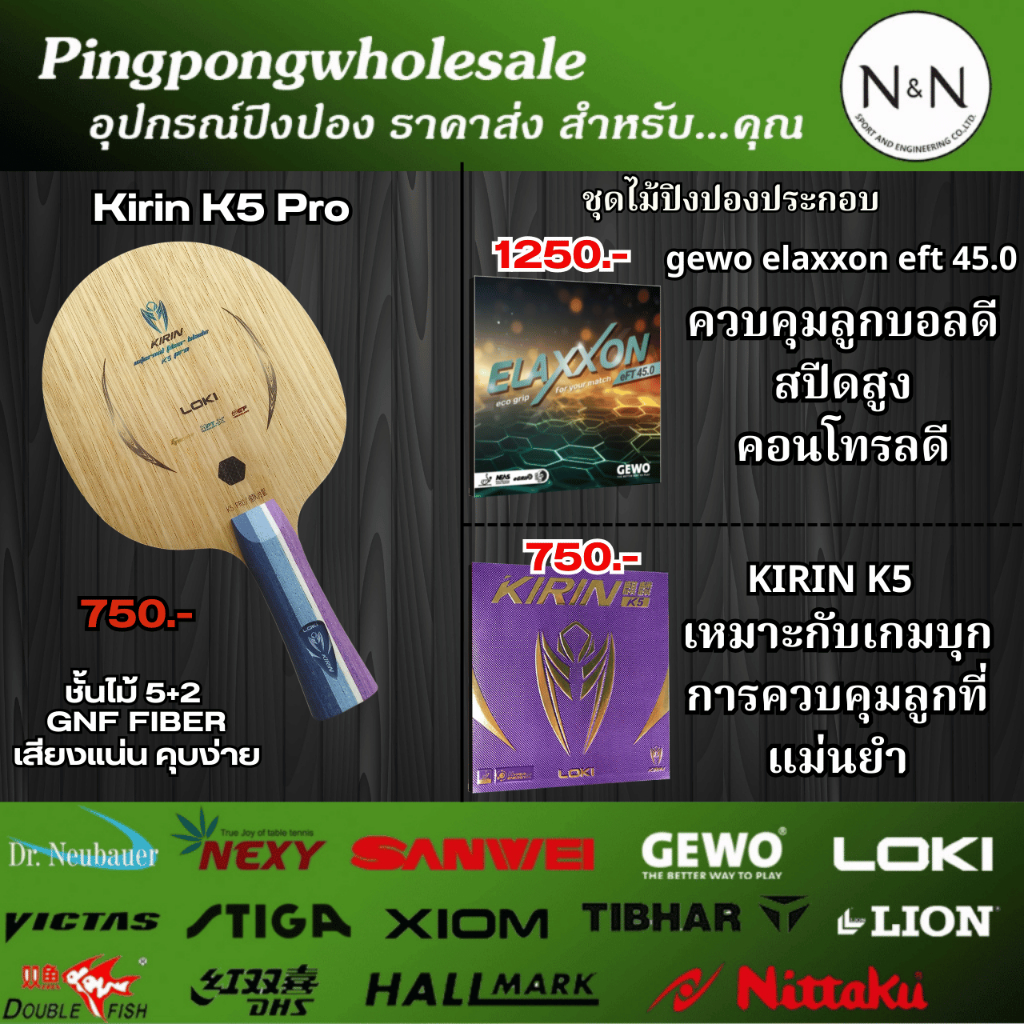 ไม้ปิงปอง Loki Kirin K5 Pro พร้อมยางปิงปอง Loki Kirin K5 และ Gewo Elaxxon 45 (ประกอบพร้อมใช้งาน)