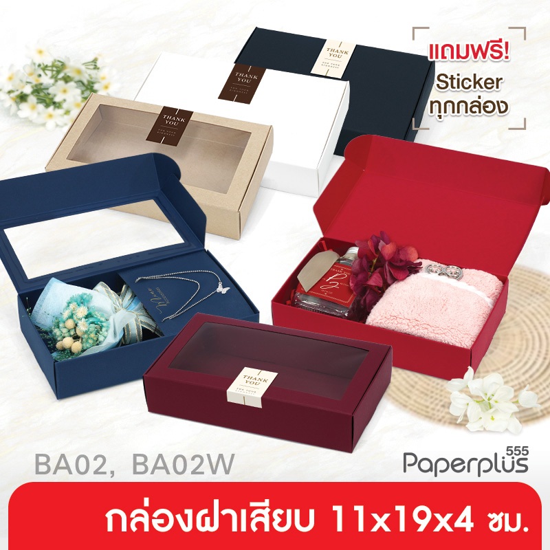 【NEW】555paperplus กล่องฝาเสียบ 11x19x4 ซม.(10ใบไม่พับ) BA02-NF/ BA02W-NFกล่องของขวัญสีพื้น กล่องใส่ข