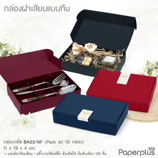 【NEW】555paperplus กล่องหูช้าง 11x19x4 ซม.(10ใบไม่พับ) BA02-NF/ BA02W-NF กล่องฝาเสียบ กล่องใส่ของชำร่วย จัดกิ๊ฟเซ็ต