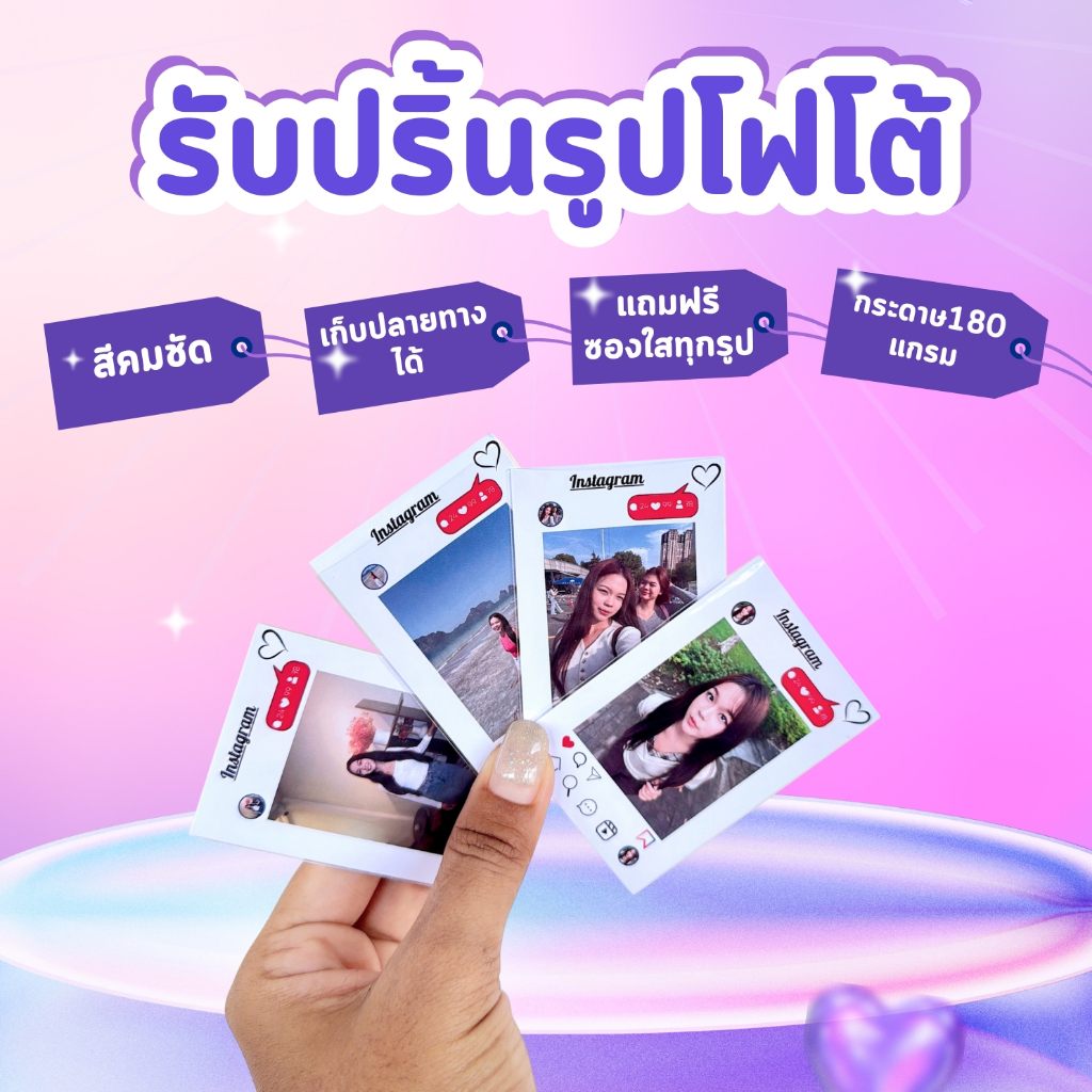 รับปริ้นรูปโฟโต้ ลาย Instagram ขนาด2*3 นิ้ว เริ่มต้น1฿ #ฟรีซองใสทุกใบ ขั่นต่ำ14ใบ