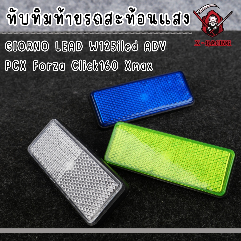 ทับทิมท้ายรถสะท้อนแสงสีขาว Giorno+ / lead 125 / Wave125i LED / ADV / PCX / Forza / Click160 / X-Max