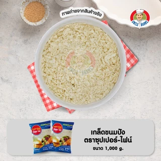 Unclebarns เกล็ด ขนมปัง super-find ขนาด 1000 กรัม เกล็ดขนมปัง ซุปเปอร์ไฟน์ ขนมปังกรอบ เกล็ดชุบทอด