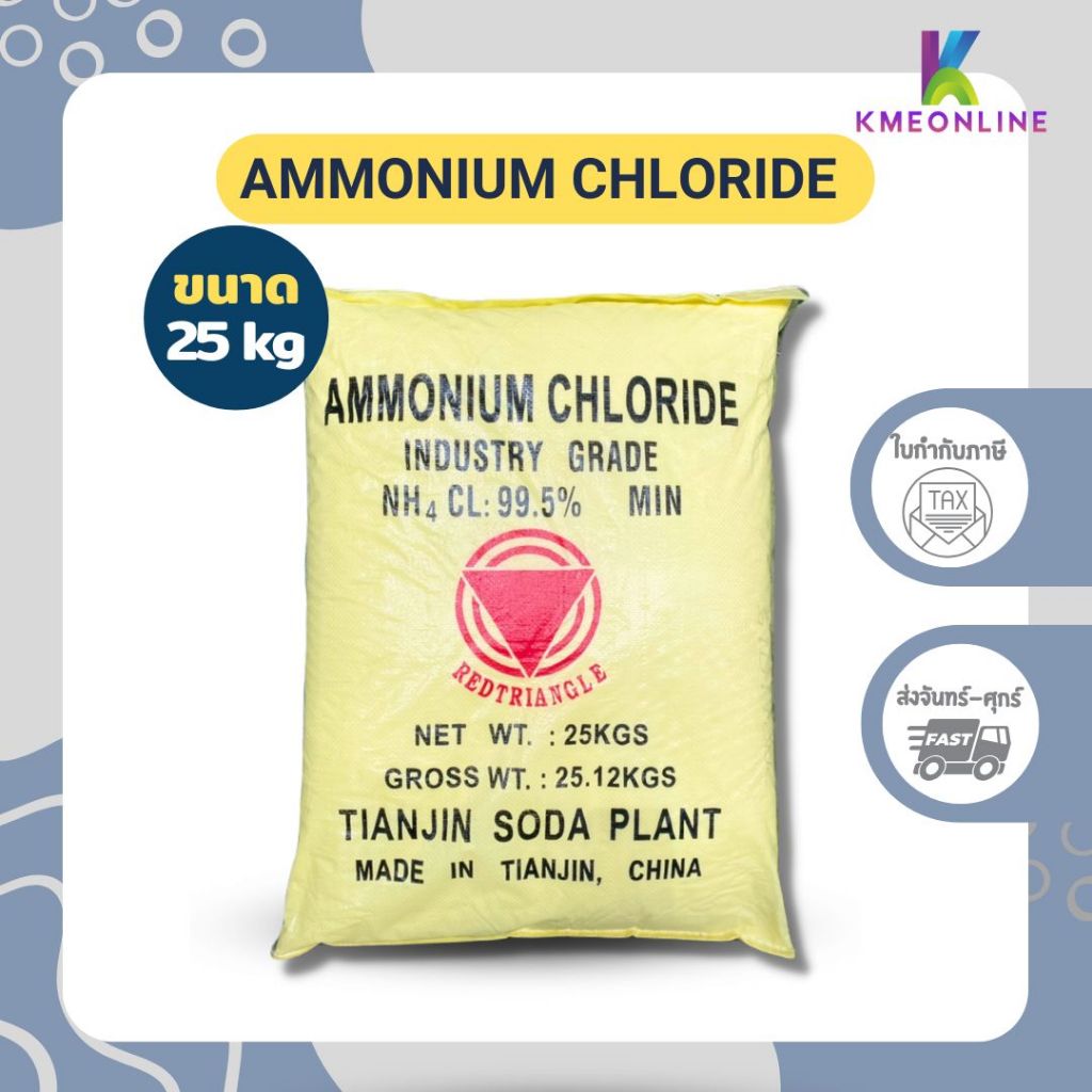 แอมโมเนียมคลอไรด์ Ammonium Chloride - 25 Kg.