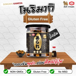กลูเตนฟรี โนริมากิ (ข้าวอบกรอบปรุงรสพันสาหร่าย) ตรา อาราเร่/Gluten Free Norimaki (Rice Cracker With Seaweed) ARARE Brand