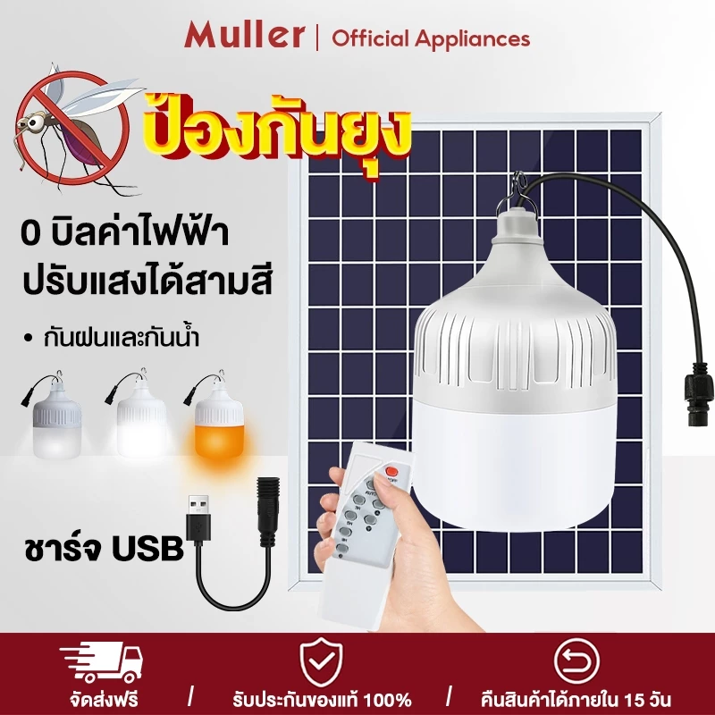 Muller หลอดไฟโซล่าเซลล์ 8000W ไฟโซล่าเซล ล์พกพา USB การชาร์จ ไฟฉุกเฉิน แคมปิ้ง ไฟตุ้ม 3 สี สว่าง 72 ชั่วโมง หลอดไฟไล่ยุง